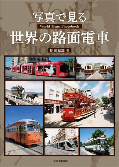 写真で見る世界の路面電車 - SHOSEN ONLINE SHOP