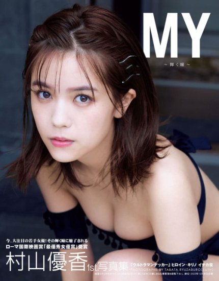 サイン本】村山優香1st.写真集MY~輝く瞳~3冊セット - SHOSEN ONLINE SHOP