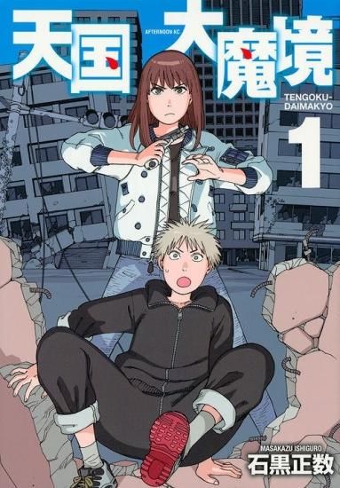 第一ネット 1巻～最新刊9巻 全巻セット 天国大魔境 + 計10冊 公式