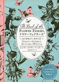 フラワーフェアリーズ : 花の妖精たち・四季の詩 - SHOSEN ONLINE SHOP