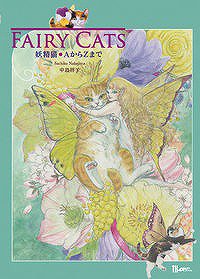 FAIRY CATS~ǭAZޤ