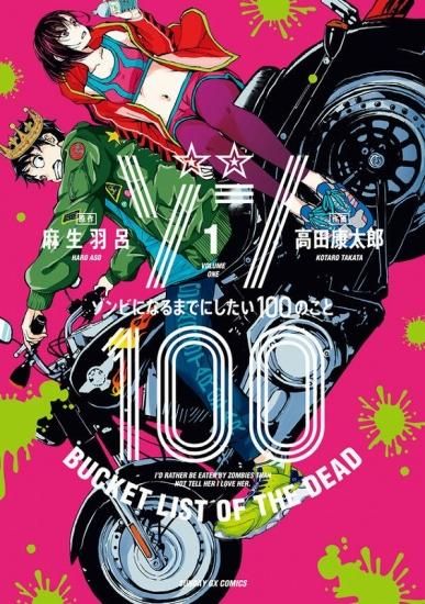 ゾン100 ~ゾンビになるまでにしたい100のこと~ 全巻セット（1巻~13巻