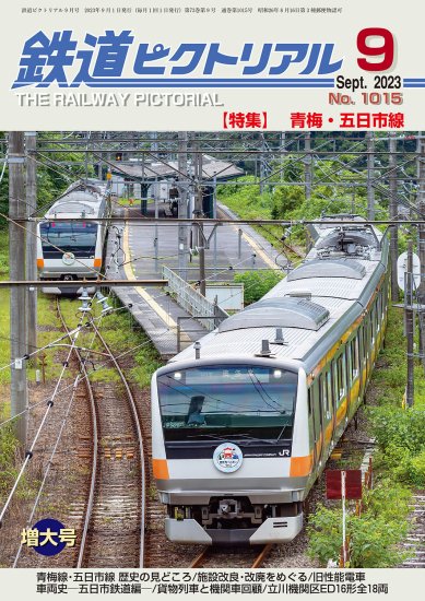 鉄道ピクトリアル2023年9月号No.1015号【青梅・五日市線】 - SHOSEN