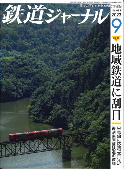 鉄道ジャーナル2023年9月号 - SHOSEN ONLINE SHOP