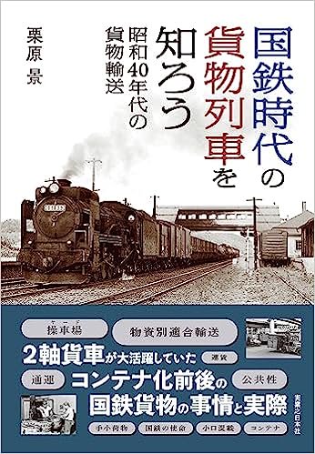 国鉄時代の貨物列車を知ろう昭和40年代の貨物輸送 - SHOSEN ONLINE SHOP