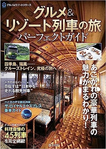 グルメ&リゾート列車の旅 パーフェクトガイド - SHOSEN ONLINE SHOP