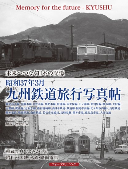 増補改訂版 「近鉄電車写真集1ビスタカー1・2世編+所蔵写真編」 - SHOSEN ONLINE SHOP