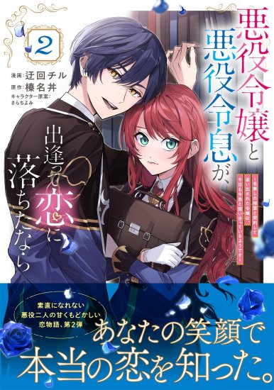 特典付き】【コミック】悪役令嬢と悪役令息が、出逢って恋に落ちたなら