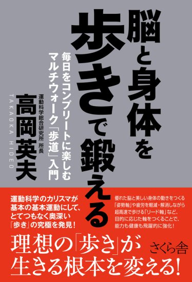 サイン本】脳と身体を歩きで鍛える 毎日をコンプリートに楽しむマルチウォーク「歩道」入門 - SHOSEN ONLINE SHOP