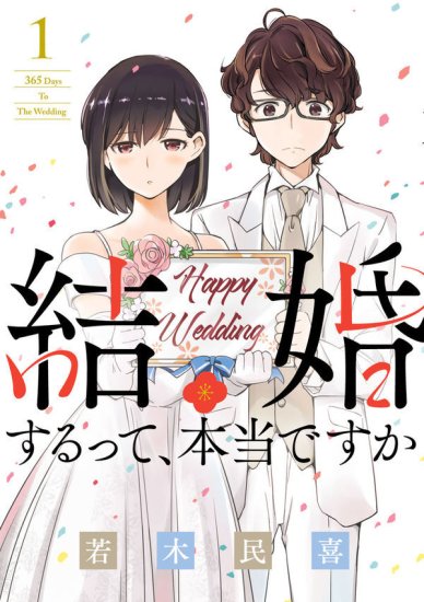 結婚するって、本当ですか 全巻セット（全11巻） - SHOSEN ONLINE SHOP