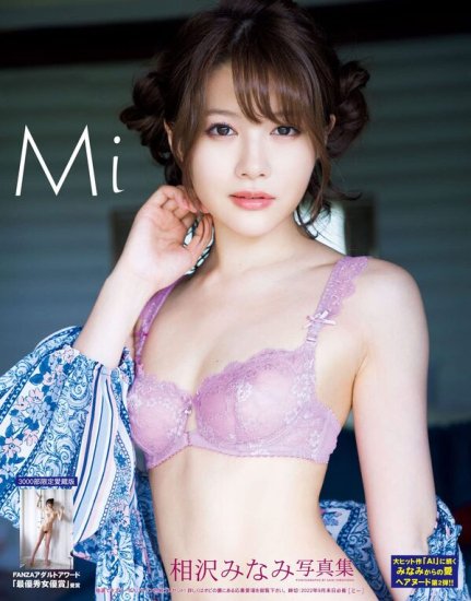 特典付き】5冊セット[彩文館出版謝恩フェア]相沢みなみ写真集「Mi