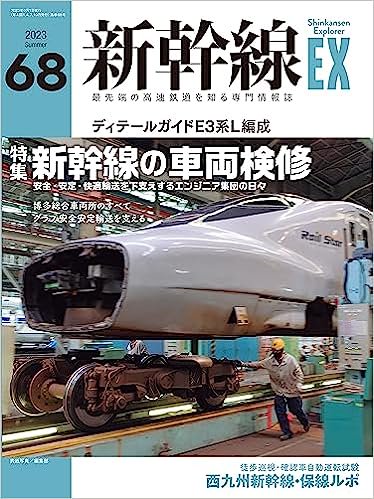 新幹線エクスプローラ2023年9月号 - SHOSEN ONLINE SHOP