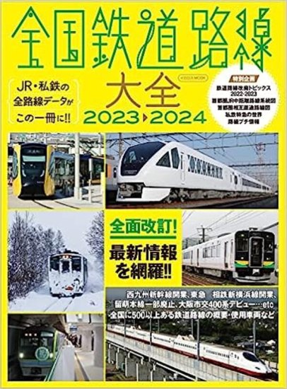 予約】全国鉄道路線大全2023-2024(7/24発売) - SHOSEN ONLINE SHOP