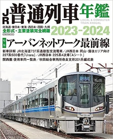JR普通列車年鑑2023-2024 - SHOSEN ONLINE SHOP