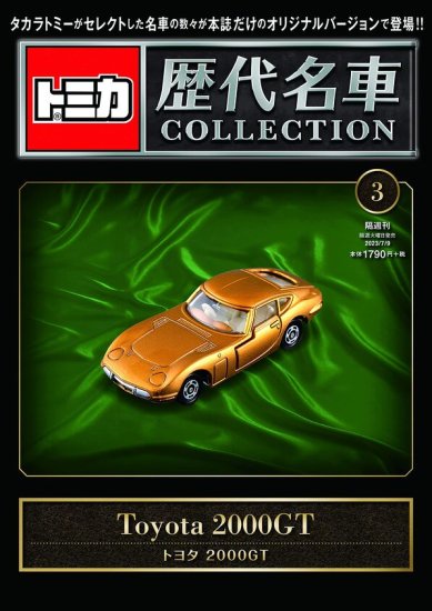 トミカ歴代名車コレクション 3号 (トヨタ 2000GT) - SHOSEN ONLINE SHOP