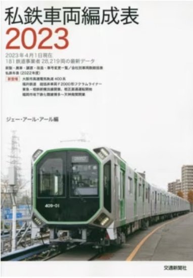 私鉄車両編成表2023 - SHOSEN ONLINE SHOP