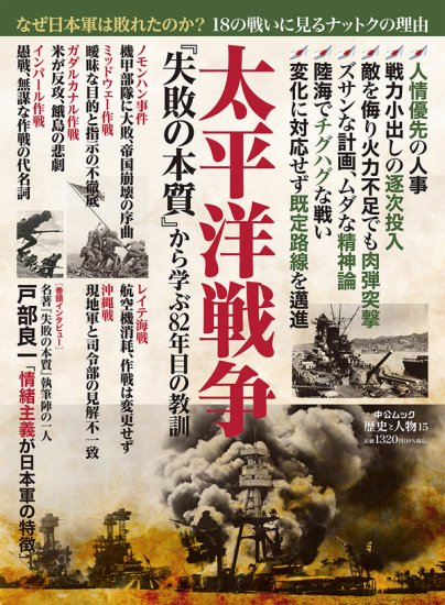 太平洋戦争 『失敗の本質』から学ぶ８２年目の教訓 (中公ムック 歴史と