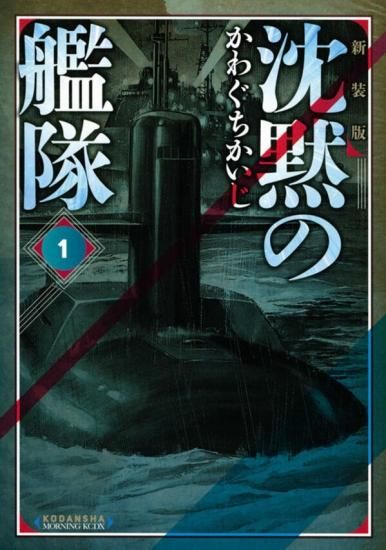 沈黙の艦隊 1〜16巻 全巻セットかわぐちかいじ - 青年漫画