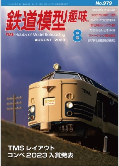 鉄道模型趣味2023年8月号No.979 - SHOSEN ONLINE SHOP