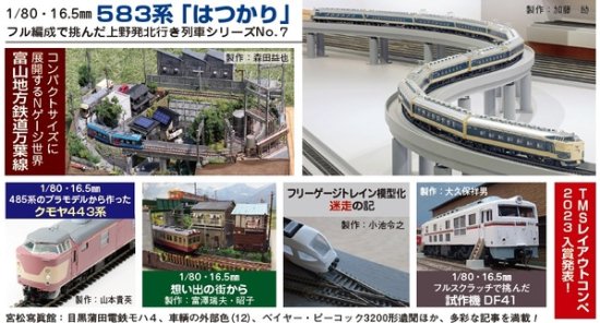 鉄道模型趣味2023年8月号No.979 - SHOSEN ONLINE SHOP