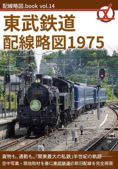 東武鉄道のひみつ ひく