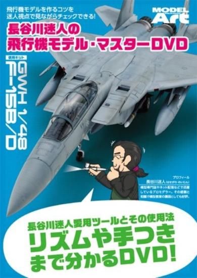 長谷川迷人の飛行機モデル・マスターDVD （2枚組） - SHOSEN ONLINE SHOP