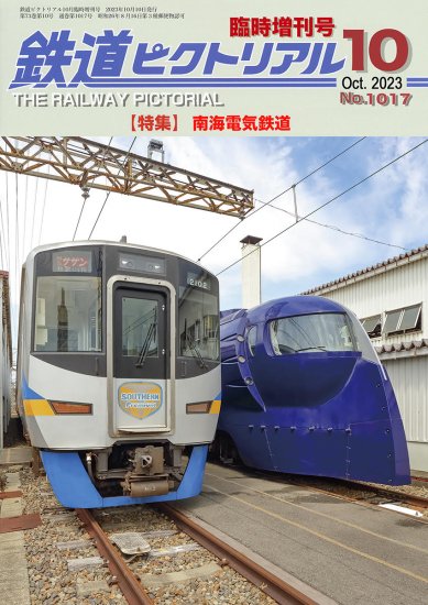 鉄道ピクトリアル2023年10月号臨時増刊 南海電気鉄道 - SHOSEN ONLINE SHOP