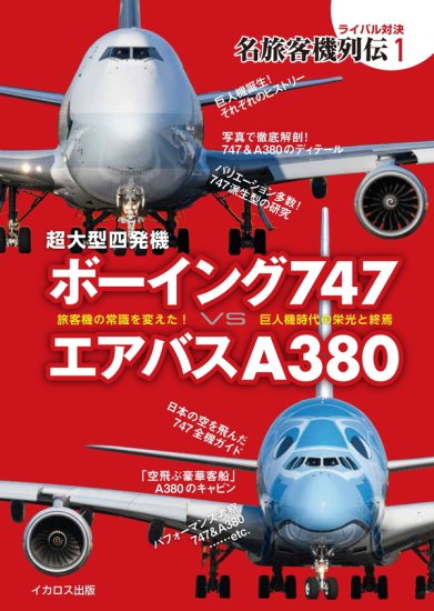 超大型四発機 ボーイング747 vs エアバスA380 - SHOSEN ONLINE SHOP