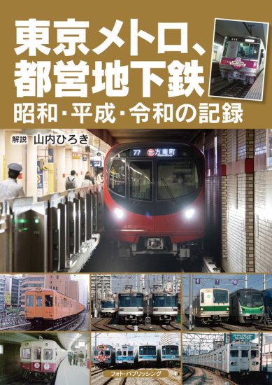 東京メトロ、都営地下鉄　昭和・平成・令和の記録 - SHOSEN ONLINE SHOP