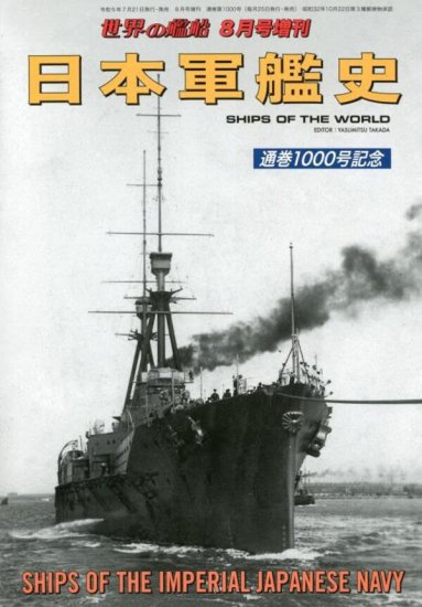 日本軍艦史 世界の艦船2023年8月増刊 通関1000号記念 - SHOSEN ONLINE SHOP