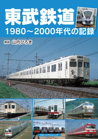 東武鉄道1980~2000年代の記録 - SHOSEN ONLINE SHOP
