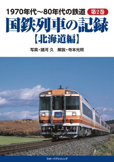 1970年代~80年代の鉄道第2巻 国鉄列車の記録【北海道編】 - SHOSEN 