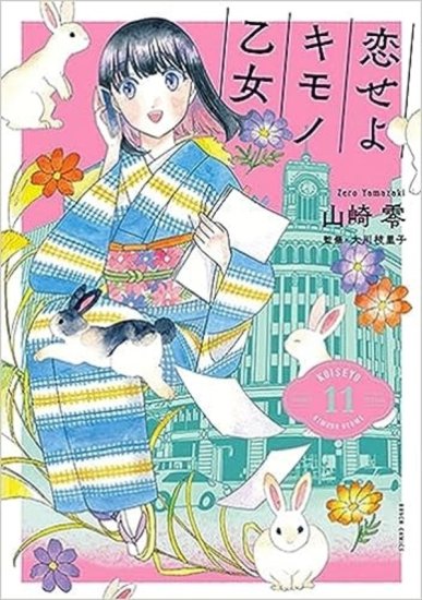 予約】【特典付き】恋せよキモノ乙女 １１(8/8発売) - SHOSEN ONLINE SHOP