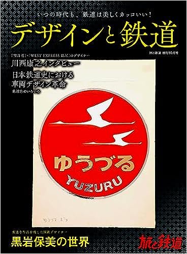 旅と鉄道 2023年道増刊10月号 【デザインと鉄道】 - SHOSEN ONLINE SHOP