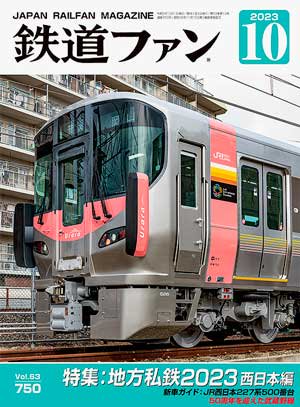 鉄道ファン2023年10月号 N0.750【地方私鉄2023 西日本編】 - SHOSEN