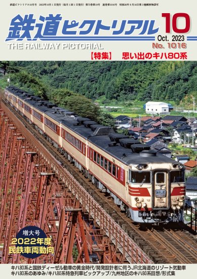 鉄道ジャーナル2023年10月号No684【花開く私鉄特急】 - SHOSEN ONLINE SHOP