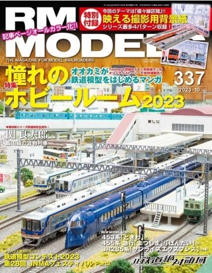 RMモデルズ 2023年10月号No.337 - SHOSEN ONLINE SHOP