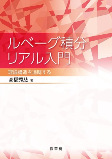 ルベーグ積分リアル入門 理論構造を追跡する - SHOSEN ONLINE SHOP