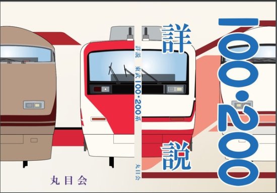 詳説東武100・200系 - SHOSEN ONLINE SHOP