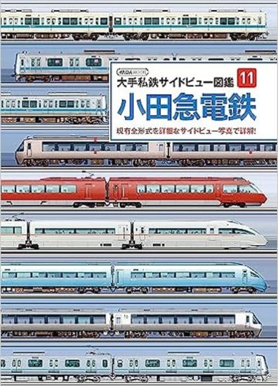 大手私鉄サイドビュー図鑑11小田急電鉄 - SHOSEN ONLINE SHOP