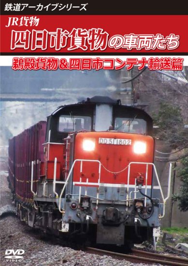 JR貨物 四日市貨物の車両たち【DVD】 - SHOSEN ONLINE SHOP