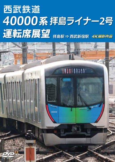 予約】40000系 拝島ライナー2号 運転席展望【DVD】(9/17発売) - SHOSEN