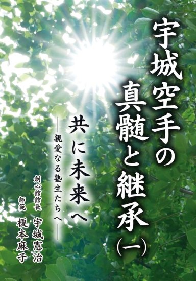 サイン本】宇城空手の真髄と継承（一） 共に未来へ -親愛なる塾生たち