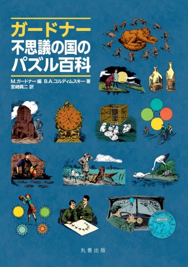 予約】ガードナー不思議の国のパズル百科(9/22発売) - SHOSEN ONLINE SHOP