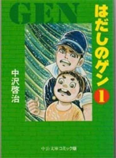 はだしのゲン 全巻セット - primoak.com