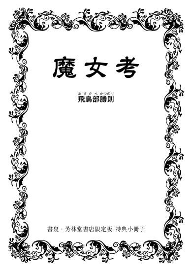 最低価格の 堕天使拷問刑 サイン本 特典付き 飛鳥部勝則 文学/小説