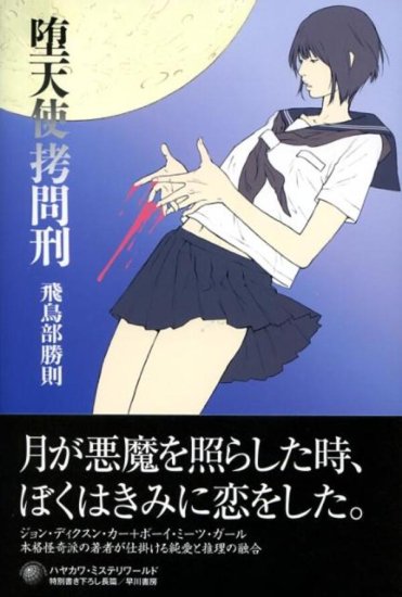 飛鳥部勝則 長編10冊セット - 本