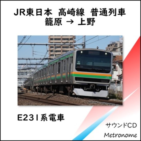 JR東日本 高崎線（籠原~上野）E231系 車内走行音CD - SHOSEN ONLINE SHOP