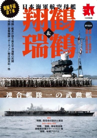 丸別冊 日本海軍航空母艦「翔龍」＆「瑞鶴」 - SHOSEN ONLINE SHOP