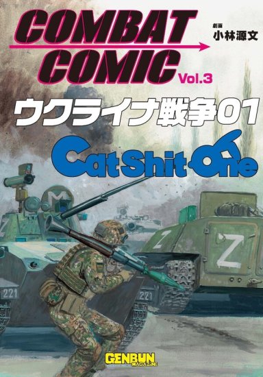 ドネツクのデブ猫」松田重工 ロシア軍 ウクライナ 戦車 ミリタリー